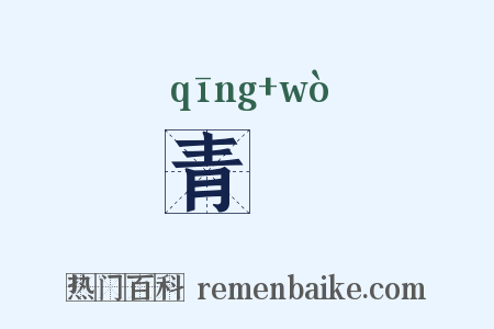 青雘是什么意思的图片
